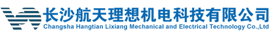 長沙航天理想機電科技有限公司